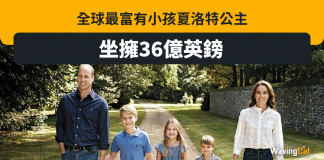 夏洛特公主坐擁36億英鎊 成全球最富有小孩 夏洛特公主