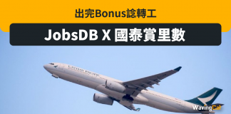 JobsDB X 國泰 更新CV即賺里數 JobsDB X 國泰