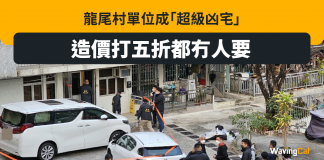 龍尾村村屋成超級凶宅 凶宅大王:拆咗重建好過啦 龍尾村