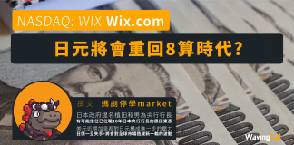 【WIX】日元將會重回8算時代?