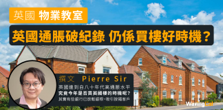 英國通脹破紀錄 點解仍係買英國樓好時機? 買英國樓