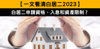 【一文看清白居二2023】白居二申請資格、入息和資產限制?(不斷更新) 一文看清白居二2023:白居二申請資格、入息和資產限制?