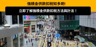 強積金供款扣税知多啲,立即了解強積金供款扣税方法與計法! 強積金供款