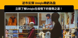 逆市反彈 Uniqlo轉虧為盈,立即了解Uniqlo疫情下的營商之道! Uniqlo營商之道