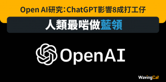 OpenAI研究:ChatGPT影響8成打工仔 人類最啱做藍領 Open AI研究:ChatGPT影響8成打工仔 人類最啱做藍領