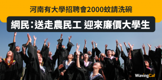 河南有大學招聘會2000蚊請洗碗 網民:送走農民工 迎來廉價大學生 河南 大學 招聘會 河南財經政法大學 畢業生