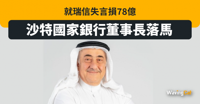 就瑞信失言損78億 沙特國家銀行董事長落馬