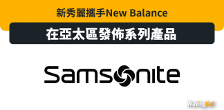 新秀麗攜手New Balance在亞太區發佈系列產品 新秀麗 New Balance在 samsonite