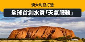澳大利亞打造全球首創水質「天氣服務」 澳大利亞打造全球首創水質「天氣服務」