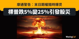 摩通警告︰末日期權隨時爆煲 標普跌5%變25%引發股災 摩通 末日期權 股災