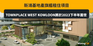 新鴻基地產旗艦租住項目TOWNPLACE WEST KOWLOON將於2023下半年面世 新鴻基 TOWNPLACE WEST KOWLOON