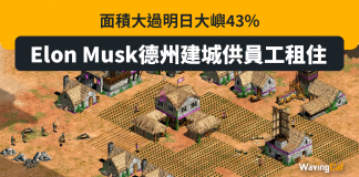 面積大過明日大嶼43% Elon Musk德州建城供員工租住 德州 馬斯克 elon musk Bastrop