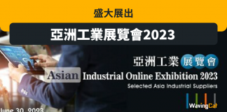 亞洲工業展覽會2023 盛大展出 亞洲工業展覽會