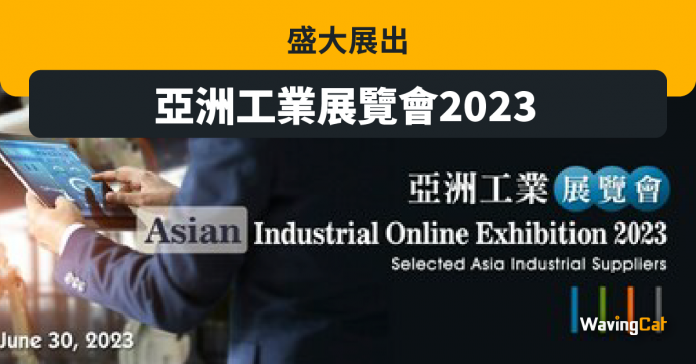 亞洲工業展覽會