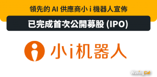 領先的 AI 供應商小 i 機器人宣佈已完成首次公開募股 (IPO) AI 小i機器人