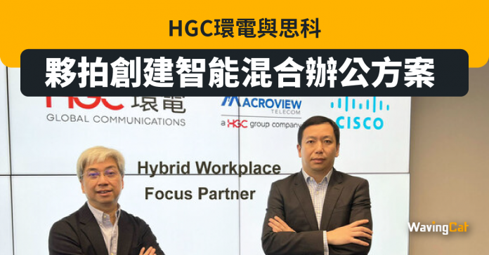 HGC環電與思科夥拍創建智能混合辦公方案