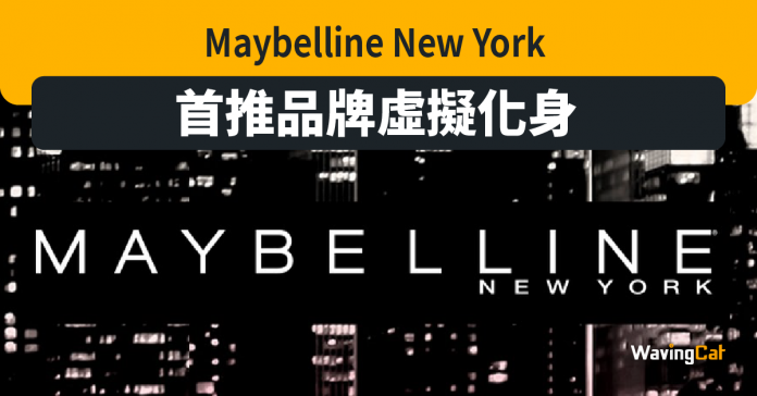 Maybelline New York 首推品牌虛擬化身