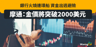 銀行火燒連環船 資金出逃避險 摩通:金價將突破2000美元 瑞信 金價 摩通