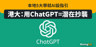 本地5大學就AI設指引 港大:用ChatGPT=潛在抄襲 本地5大學就AI設指引 港大:用ChatGPT=潛在抄襲