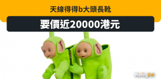 天線得得b大頭長靴 索價2萬着咗識飛? 天線得得b大頭長靴 索價2萬着咗識飛?