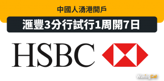 中國人湧港開戶 滙豐3分行試行1周開7日 中國人湧港開戶 滙豐3分行試行1周開7日