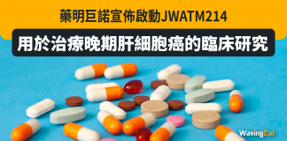 藥明巨諾宣佈啟動JWATM214用於治療晚期肝細胞癌的臨床研究 藥明巨諾宣佈啟動JWATM214用於治療晚期肝細胞癌的臨床研究