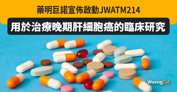 藥明巨諾宣佈啟動JWATM214用於治療晚期肝細胞癌的臨床研究