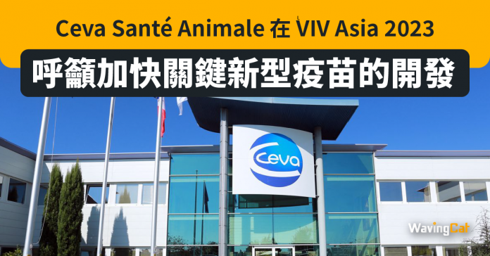 Ceva Santé Animale 在 VIV Asia 2023 呼籲加快關鍵新型疫苗的開發