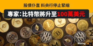 股債仆直 料央行停止緊縮 BitMEX創辦人Arthur Hayes:比特幣將升至100萬美元 Arthur Hayes BitMEX 比特幣 加密貨幣