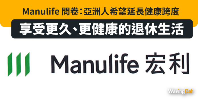 Manulife 問卷：亞洲人希望延長健康跨度，享受更久、更健康的退休生活