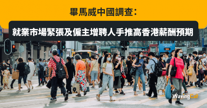 畢馬威中國調查：就業市場緊張及僱主增聘人手推高香港薪酬預期