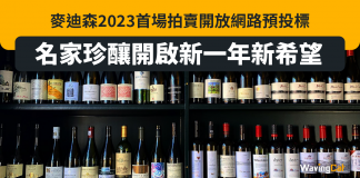 麥迪森2023首場拍賣開放網路預投標 名家珍釀開啟新一年新希望 麥迪森 Madison