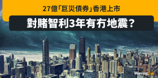 27億「巨災債券」香港上市 對賭智利3年有冇地震?