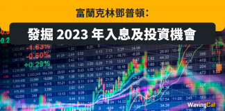 富蘭克林鄧普頓:發掘 2023 年入息及投資機會 富蘭克林鄧普頓