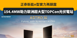 正泰新能n型實力再顯露 154.4MW助力歐洲超大型TOPCon光伏電站 正泰新能 光伏電站 Döllen