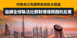 阿聯酋公佈國際氣候執法倡議 阿聯酋