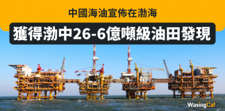 中國海油宣佈在渤海獲得渤中26-6億噸級油田發現 中國海油宣佈在渤海獲得渤中26-6億噸級油田發現