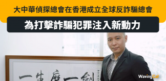 大中華偵探總會在香港成立全球反詐騙總會,為打擊詐騙犯罪注入新動力 大中華偵探總會 反詐騙 饒文浩