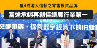 獲4成港人信賴之零售投資品牌 富途承銷再創佳績膺行業第一 獲4成港人信賴之零售投資品牌 富途承銷再創佳績膺行業第一