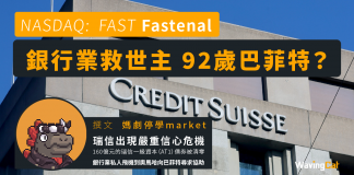 銀行業救世主 92歲巴菲特? 巴菲特 銀行業 瑞信