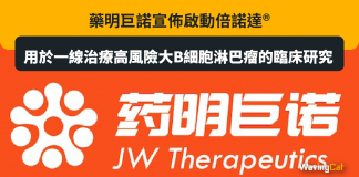藥明巨諾宣佈啟動倍諾達®用於一線治療高風險大B細胞淋巴瘤的臨床研究 藥明巨諾 大B細胞 淋巴瘤 臨床研究