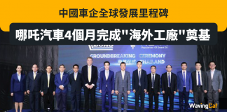 中國車企全球發展里程碑 哪吒汽車4個月完成”海外工廠”奠基 哪吒汽車