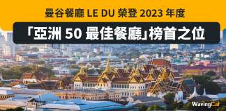 曼谷餐廳 LE DU 榮登 2023 年度「亞洲 50 最佳餐廳」榜首之位 曼谷餐廳 LE DU 榮登 2023 年度「亞洲 50 最佳餐廳」榜首之位