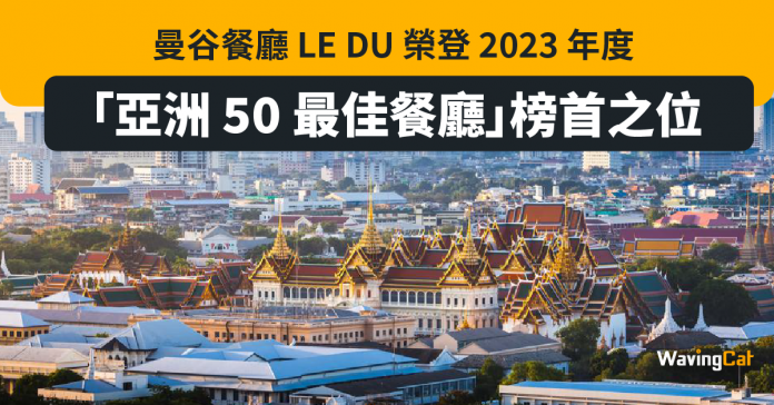 曼谷餐廳 LE DU 榮登 2023 年度「亞洲 50 最佳餐廳」榜首之位