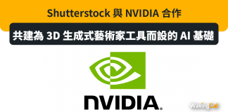 Shutterstock 與 NVIDIA 合作,共建為 3D 生成式藝術家工具而設的 AI 基礎 Shutterstock 與 NVIDIA 合作,共建為 3D 生成式藝術家工具而設的 AI 基礎