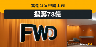 富衛又又申請上市 擬籌78億 富衛上市