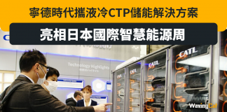 寧德時代攜液冷CTP儲能解決方案亮相日本國際智慧能源周 寧德時代