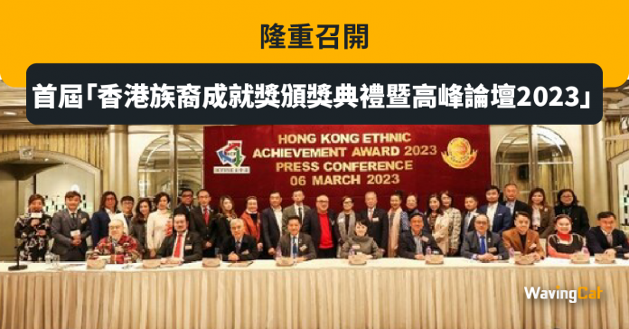 首屆「香港族裔成就獎頒獎典禮暨高峰論壇2023」隆重召開