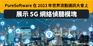PureSoftware 在 2023 年世界流動通訊大會上展示 5G 網絡偵聽模塊 PureSoftware