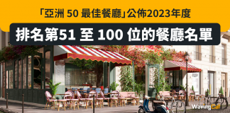 「亞洲 50 最佳餐廳」公佈2023年度排名第51 至 100 位的餐廳名單 亞洲50最佳餐廳
